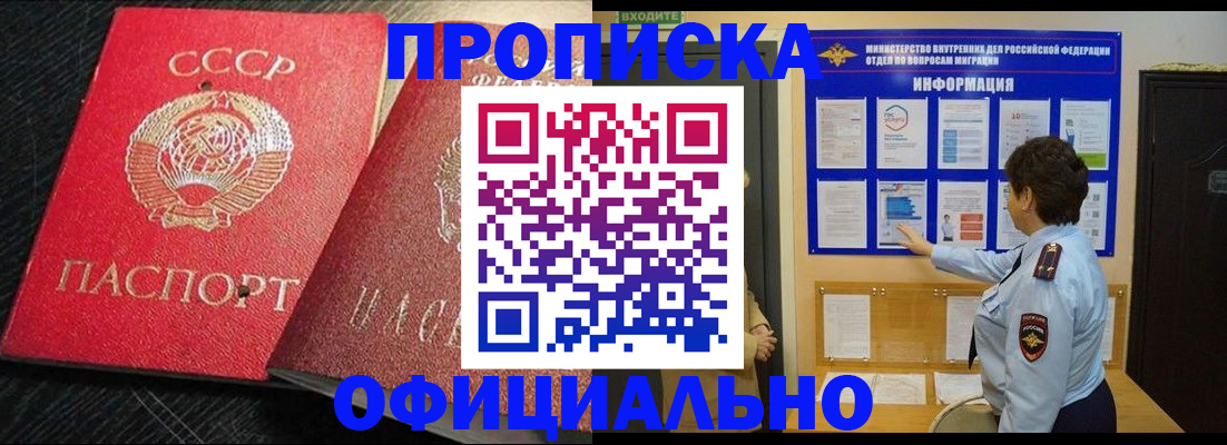 купить прописку в Краснозаводске